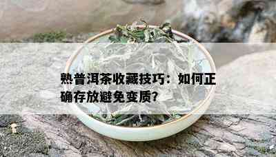 熟普洱茶收藏技巧：如何正确存放避免变质？