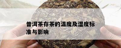 普洱茶存茶的温度及湿度标准与影响