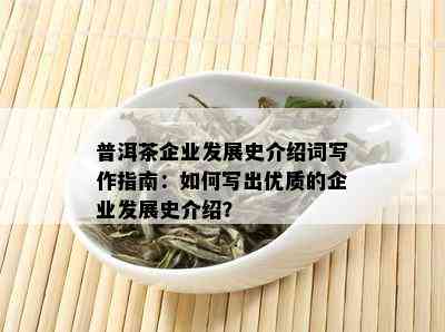 普洱茶企业发展史介绍词写作指南：如何写出优质的企业发展史介绍？