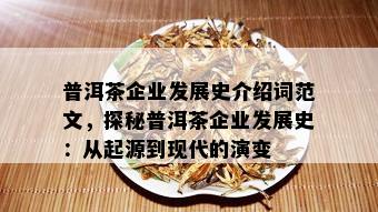 普洱茶企业发展史介绍词范文，探秘普洱茶企业发展史：从起源到现代的演变