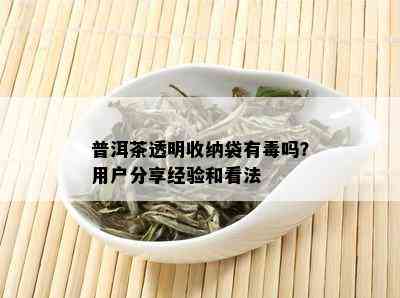 普洱茶透明收纳袋有吗？用户分享经验和看法