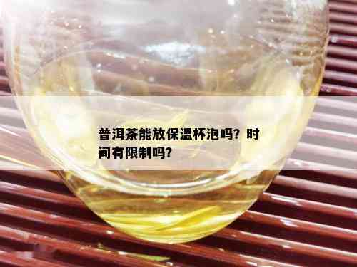 普洱茶能放保温杯泡吗？时间有限制吗？