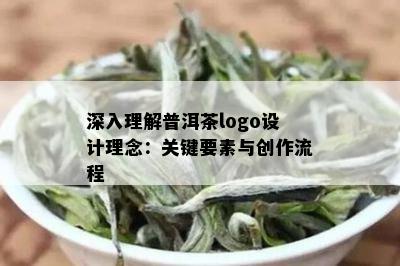 深入理解普洱茶logo设计理念：关键要素与创作流程