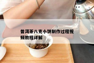 普洱茶八克小饼制作过程视频教程详解