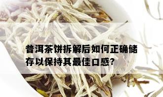 普洱茶饼拆解后如何正确储存以保持其更佳口感?