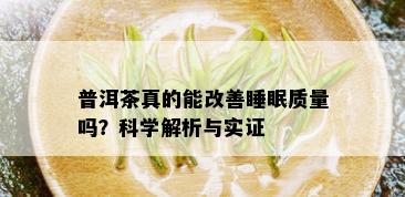 普洱茶真的能改善睡眠质量吗？科学解析与实证