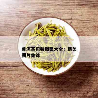 普洱茶包装图案大全：精美图片集锦