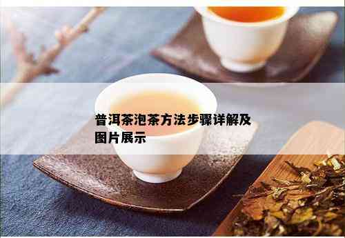 普洱茶泡茶方法步骤详解及图片展示