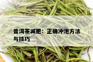 普洱茶减肥：正确冲泡方法与技巧