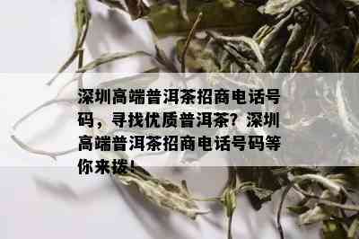 深圳高端普洱茶招商电话号码，寻找优质普洱茶？深圳高端普洱茶招商电话号码等你来拨！