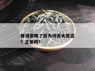 普洱茶喝了后为何舌头苦涩？正常吗？