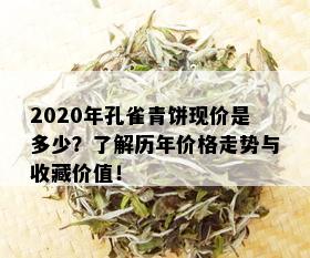 2020年孔雀青饼现价是多少？了解历年价格走势与收藏价值！