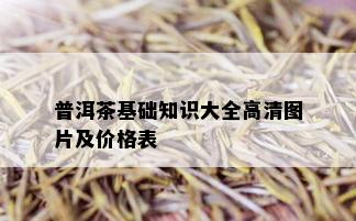 普洱茶基础知识大全高清图片及价格表