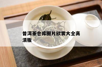 普洱茶仓库图片欣赏大全高清版