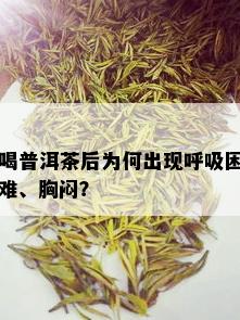 喝普洱茶后为何出现呼吸困难、胸闷？