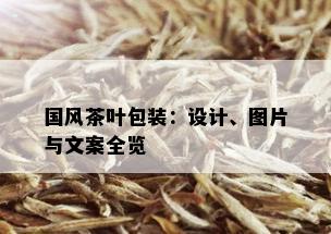 国风茶叶包装：设计、图片与文案全览