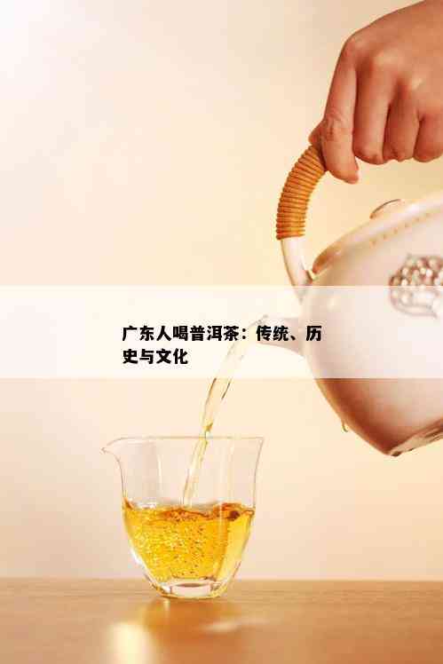 广东人喝普洱茶：传统、历史与文化