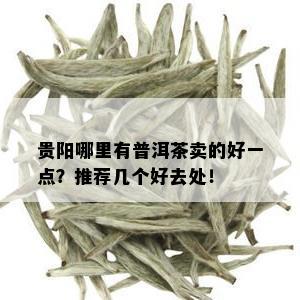 贵阳哪里有普洱茶卖的好一点？推荐几个好去处！