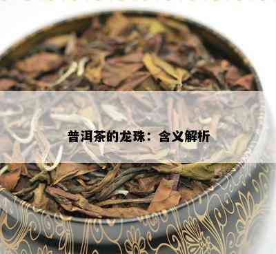 普洱茶的龙珠：含义解析