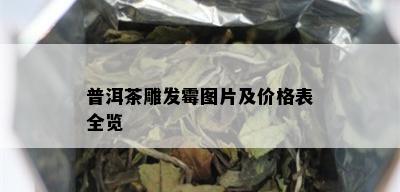 普洱茶雕发霉图片及价格表全览