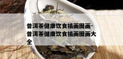 普洱茶健康饮食插画图画-普洱茶健康饮食插画图画大全