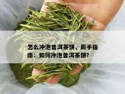 怎么冲泡普洱茶饼，新手指南：如何冲泡普洱茶饼？