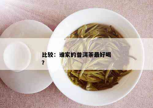 比较：谁家的普洱茶更好喝？