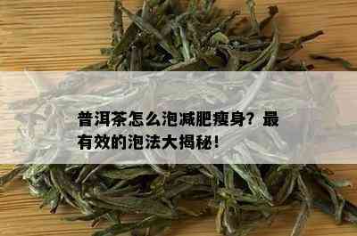 普洱茶怎么泡减肥瘦身？最有效的泡法大揭秘！