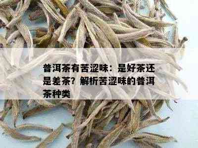 普洱茶有苦涩味：是好茶还是差茶？解析苦涩味的普洱茶种类