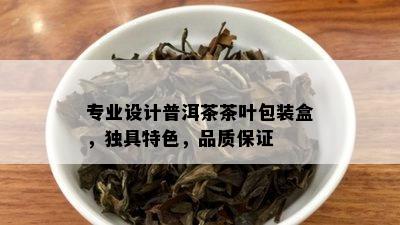 专业设计普洱茶茶叶包装盒，独具特色，品质保证