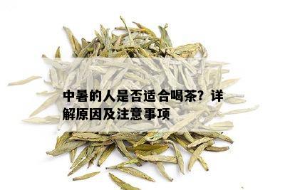 中暑的人是否适合喝茶？详解原因及注意事项