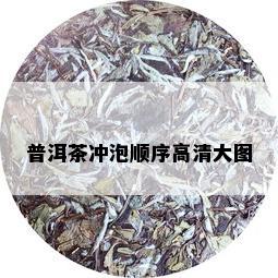 普洱茶冲泡顺序高清大图