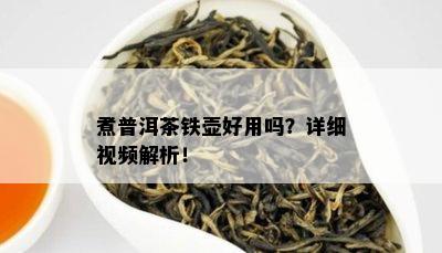 煮普洱茶铁壶好用吗？详细视频解析！