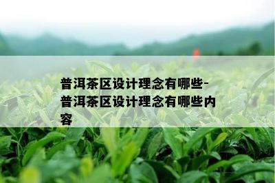 普洱茶区设计理念有哪些-普洱茶区设计理念有哪些内容