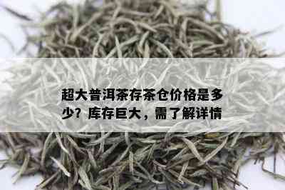 超大普洱茶存茶仓价格是多少？库存巨大，需了解详情