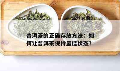 普洱茶的正确存放方法：如何让普洱茶保持更佳状态？