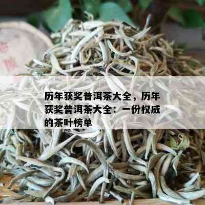 历年获奖普洱茶大全，历年获奖普洱茶大全：一份权威的茶叶榜单