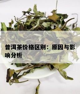 普洱茶价格区别：原因与影响分析