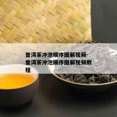 普洱茶冲泡顺序图解视频-普洱茶冲泡顺序图解视频教程