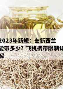 2023年新规：去新西兰能带多少？飞机携带限制详解