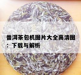 普洱茶包机图片大全高清图：下载与解析