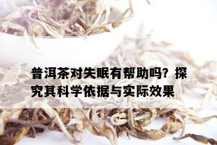 普洱茶对失眠有帮助吗？探究其科学依据与实际效果