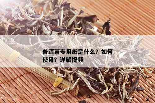 普洱茶专用纸是什么？如何使用？详解视频