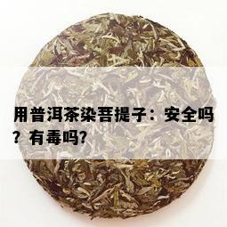 用普洱茶染菩提子：安全吗？有吗？