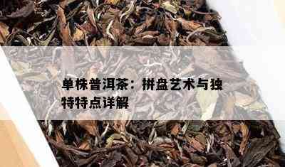 单株普洱茶：拼盘艺术与独特特点详解