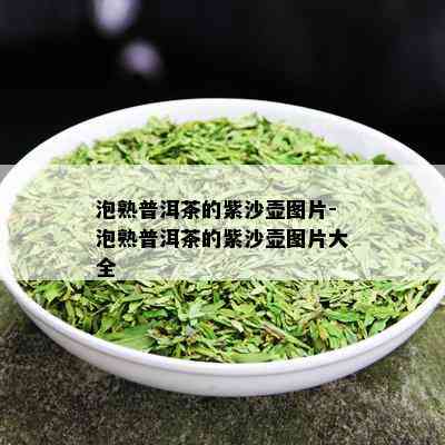 泡熟普洱茶的紫沙壶图片-泡熟普洱茶的紫沙壶图片大全