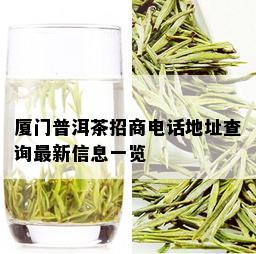 厦门普洱茶招商电话地址查询最新信息一览