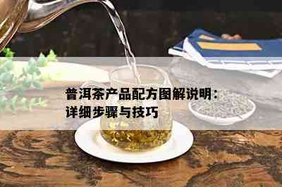 普洱茶产品配方图解说明：详细步骤与技巧