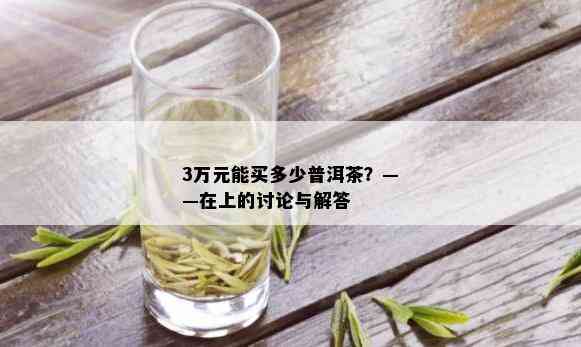 3万元能买多少普洱茶？——在上的讨论与解答