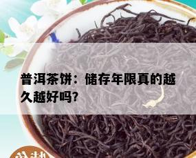 普洱茶饼：储存年限真的越久越好吗？